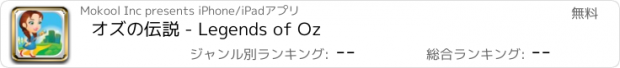 おすすめアプリ オズの伝説 - Legends of Oz