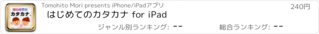 おすすめアプリ はじめてのカタカナ for iPad