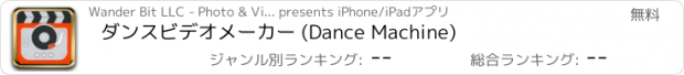 おすすめアプリ ダンスビデオメーカー (Dance Machine)