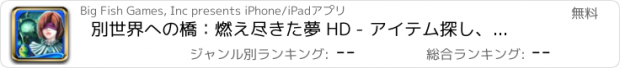 おすすめアプリ 別世界への橋：燃え尽きた夢 HD - アイテム探し、ミステリー、パズル、謎解き、アドベンチャー