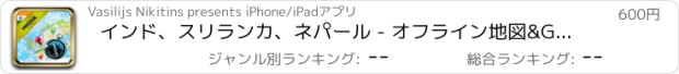 おすすめアプリ インド、スリランカ、ネパール - オフライン地図&GPSナビゲータ