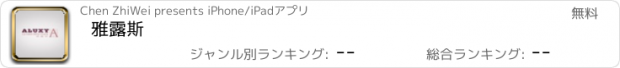 おすすめアプリ 雅露斯