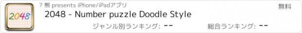 おすすめアプリ 2048 - Number puzzle Doodle Style