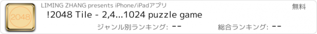 おすすめアプリ !2048 Tile - 2,4...1024 puzzle game