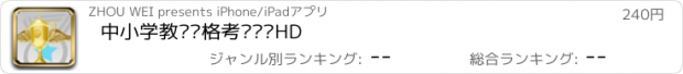 おすすめアプリ 中小学教师资格考试题库HD