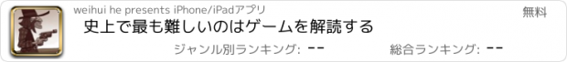 おすすめアプリ 史上で最も難しいのはゲームを解読する