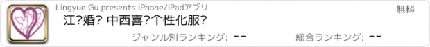 おすすめアプリ 江苏婚庆 中西喜庆个性化服务