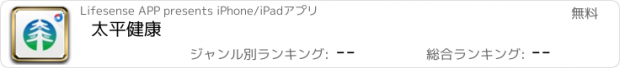 おすすめアプリ 太平健康