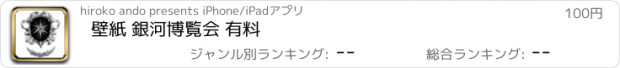 おすすめアプリ 壁紙 銀河博覧会 有料