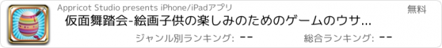 おすすめアプリ 仮面舞踏会-絵画子供の楽しみのためのゲームのウサギの赤ちゃん