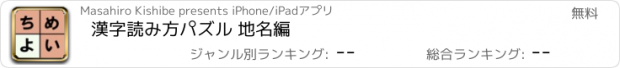 おすすめアプリ 漢字読み方パズル 地名編