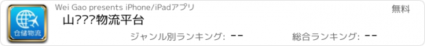 おすすめアプリ 山东仓储物流平台