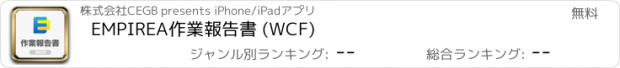 おすすめアプリ EMPIREA作業報告書 (WCF)