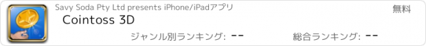 おすすめアプリ Cointoss 3D