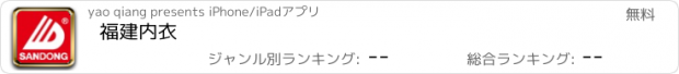 おすすめアプリ 福建内衣