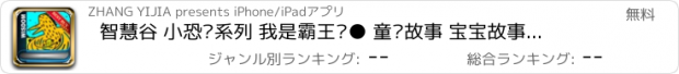 おすすめアプリ 智慧谷 小恐龙系列 我是霸王龙● 童话故事 宝宝故事 大剧场