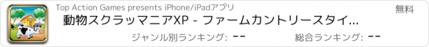 おすすめアプリ 動物スクラッマニアXP - ファームカントリースタイルスクラッチカードゲーム