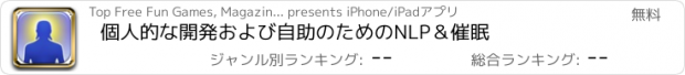 おすすめアプリ 個人的な開発および自助のためのNLP＆催眠