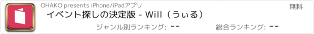 おすすめアプリ イベント探しの決定版 - Will（うぃる）