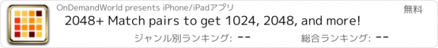 おすすめアプリ 2048+ Match pairs to get 1024, 2048, and more!