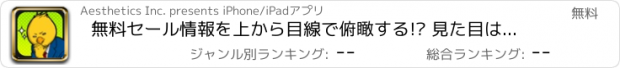 おすすめアプリ 無料セール情報を上から目線で俯瞰する!? 見た目はヒヨコで、頭脳は大人『今只（イマタダ）さんのアプリ!!』