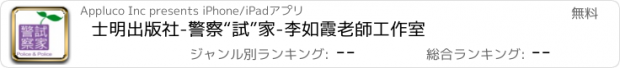 おすすめアプリ 士明出版社-警察“試”家-李如霞老師工作室