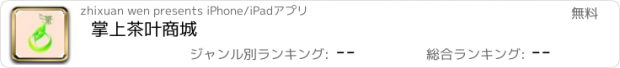 おすすめアプリ 掌上茶叶商城