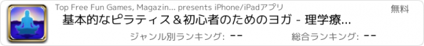 おすすめアプリ 基本的なピラティス＆初心者のためのヨガ - 理学療法背中、首や肩の痛みをストレッチ