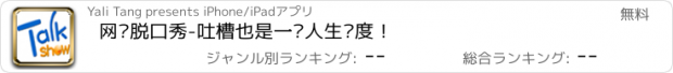 おすすめアプリ 网络脱口秀-吐槽也是一种人生态度！