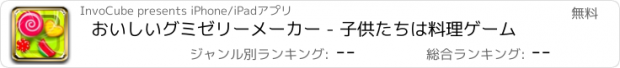 おすすめアプリ おいしいグミゼリーメーカー - 子供たちは料理ゲーム