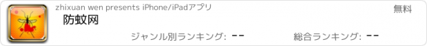 おすすめアプリ 防蚊网