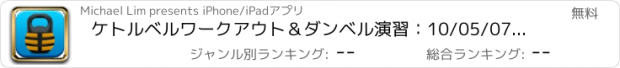 おすすめアプリ ケトルベルワークアウト＆ダンベル演習：10/05/07分のウェイトトレーニングを