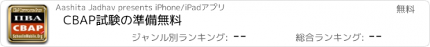 おすすめアプリ CBAP試験の準備無料