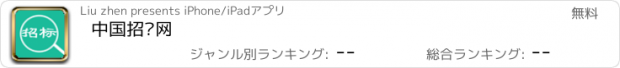 おすすめアプリ 中国招标网