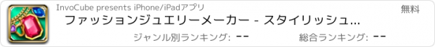 おすすめアプリ ファッションジュエリーメーカー - スタイリッシュなシックのための楽しいゲーム