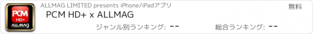 おすすめアプリ PCM HD+ x ALLMAG