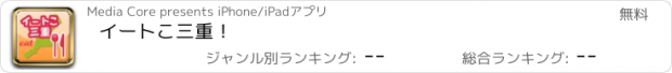 おすすめアプリ イートこ三重！