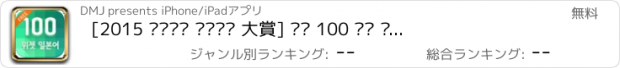 おすすめアプリ [2015 대한민국 우수특허 大賞] 하루 100 위젯 일본어 FREE