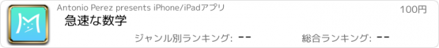 おすすめアプリ 急速な数学