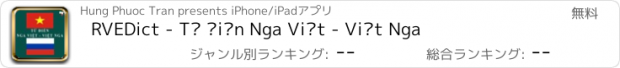 おすすめアプリ RVEDict - Từ Điển Nga Việt - Việt Nga