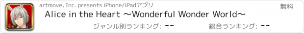 おすすめアプリ Alice in the Heart 〜Wonderful Wonder World〜