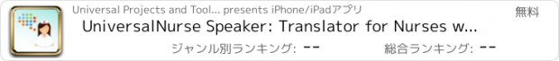 おすすめアプリ UniversalNurse Speaker: Translator for Nurses with Audio