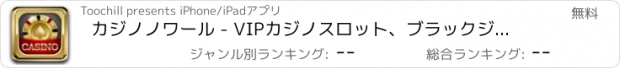 おすすめアプリ カジノノワール - VIPカジノスロット、ブラックジャック、ビンゴ＆ポーカー