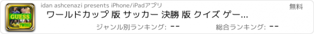 おすすめアプリ ワールドカップ 版 サッカー 決勝 版 クイズ ゲーム 平台 2014 Pro