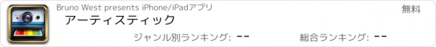 おすすめアプリ アーティスティック