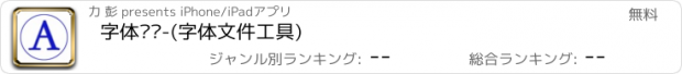 おすすめアプリ 字体预览-(字体文件工具)