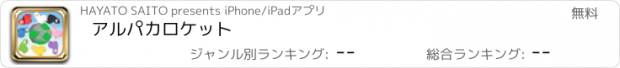 おすすめアプリ アルパカロケット