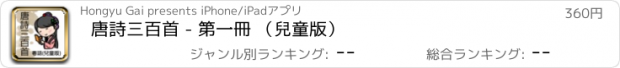 おすすめアプリ 唐詩三百首 - 第一冊 （兒童版）