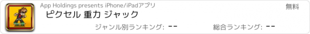 おすすめアプリ ピクセル 重力 ジャック