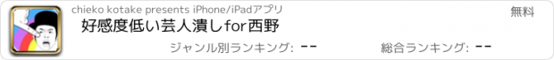 おすすめアプリ 好感度低い芸人潰しfor西野